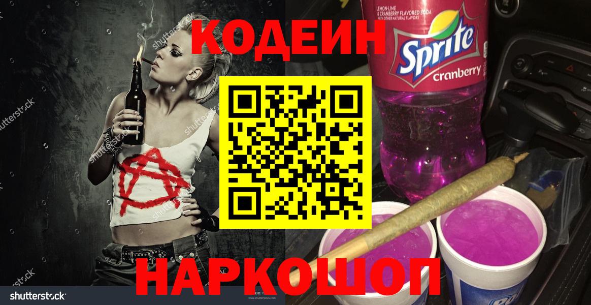 Кодеиновый сироп Lean Purple Drank  Вход с VPN  Белогорск 